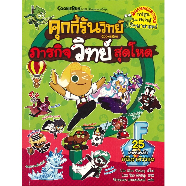 คุกกี้รันวิทย์-ภารกิจวิทย์สุดโหด-เล่ม-25-เทคนิคลับหนีเอาตัวรอด