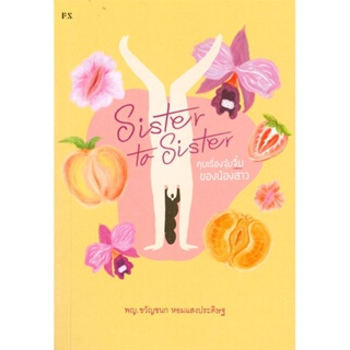 หนังสือ  Sister to Sister : คุยเรื่องจุ๋มจิ๋มของน  ผู้เขียน พญ.ขวัญชนก หอมแสงประดิษฐ์  สนพ.P.S.