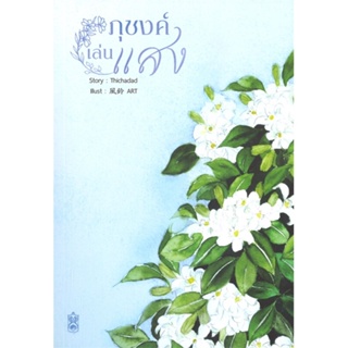 หนังสือ ภุชงค์เล่นแสง