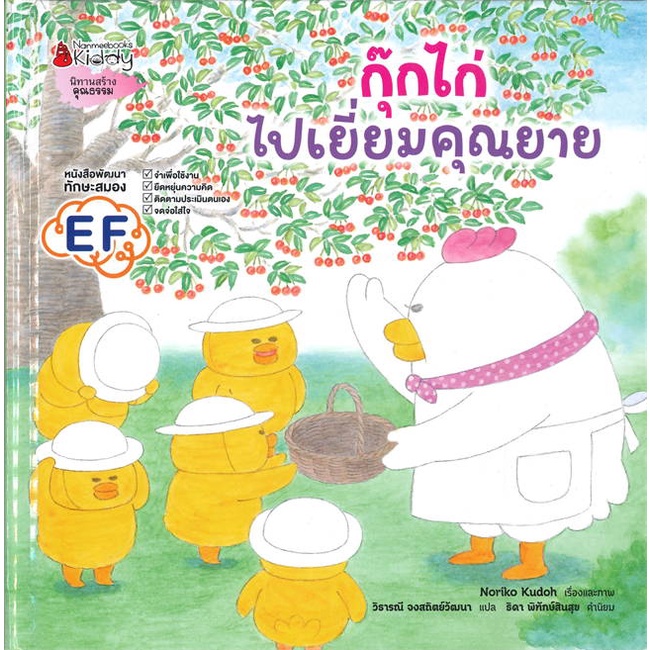 หนังสือ-กุ๊กไก่ไปเยี่ยมคุณยาย