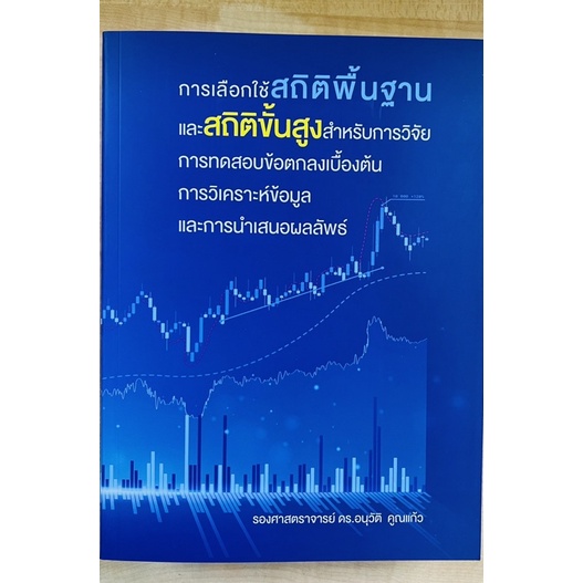 การเลือกใช้สถิติพื้นฐานและสถิติขั้นสูงสำหรับการวิจัย-9786165984904-c111