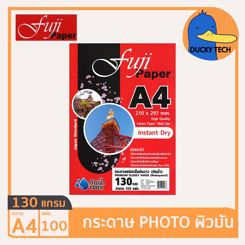 กระดาษโฟโต้-กระดาษปริ้นรูป-130-แกรม-ผิวมัน-คุณภาพดี-ราคาถูก-fuji-glossy-photo-paper-a4-130g-100-แผ่น