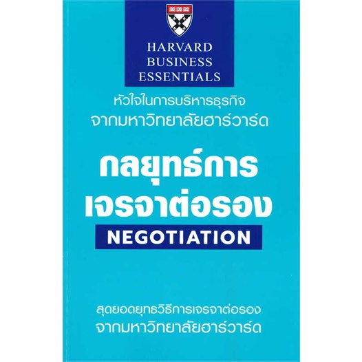 หนังสือ-กลยุทธ์การเจรจาต่อรอง-สินค้าใหม่มือหนึ่ง-พร้อมส่ง