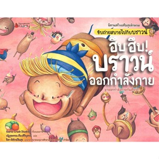 หนังสือ ฮึบ ฮึบ! บราวน์ออกกำลังกาย ชุด นิทานเสริมสร้างสุขลักษณะขับถ่ายสบายไปกับบราวน์