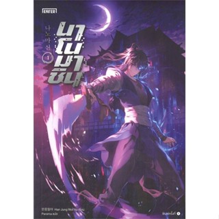 หนังสือ   นาโนมาชิน เล่ม 1    สินค้าใหม่มือหนึ่ง พร้อมส่ง