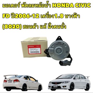 มอเตอร์ พัดลมหม้อน้ำ แท้เบิกศูนย์ HONDA CIVIC FD ปี 2006-2012 เครื่อง 1.8 นางฟ้า รหัส 19030-RNA-A51 8020 ฝั่งคนนั่ง แท้