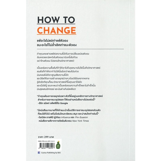 หนังสือ-ศาสตร์แห่งการเริ่มต้นใหม่-แบบไม่หันหลังกลับมาอีก-how-to-change