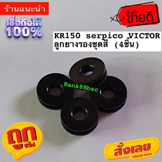 ยางชุดสี ลูกยางรองเฟรม KR150 VICTOR SERPICO GTO  จำนวน 4 ชิ้น  ลูกยางฝากระเป๋า ยางรอง ลูกยาง ยางรองเฟรม