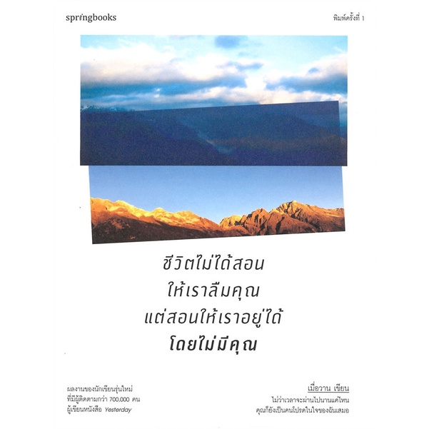 หนังสือ-ชีวิตไม่ได้สอนให้เราลืมคุณแต่สอนให้เราอยู่ได้โดยไม่มีคุณ