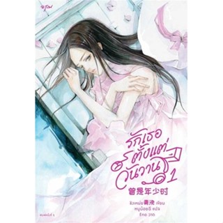 หนังสือ   รักเธอตั้งแต่วันวาน เล่ม 1    สินค้าใหม่มือหนึ่ง พร้อมส่ง