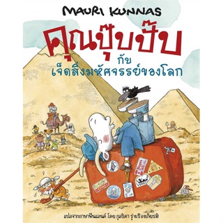 หนังสือ   คุณปุ๊บปั๊บกับเจ็ดสิ่งมหัศจรรย์ฯ(ปกแข็ง)    สินค้าใหม่มือหนึ่ง พร้อมส่ง