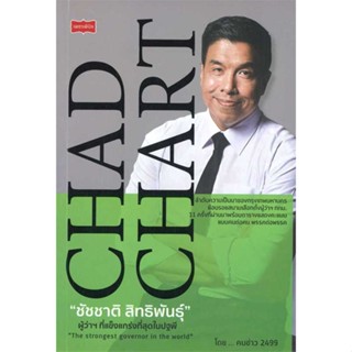 หนังสือ   ชัชชาติ สิทธิพันธุ์ ผู้ว่าฯที่แข็งแกร่ง    สินค้าใหม่มือหนึ่ง พร้อมส่ง