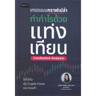 หนังสือ เทรดแบบกราฟเปล่า ทำกำไรด้วยแท่งเทียน