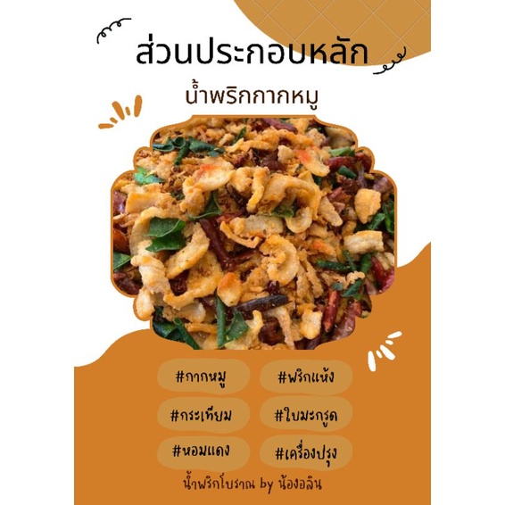 น้ำพริกน้องอลิน-น้ำพริกกากหมู-สูตรโบราณ-5กระปุก