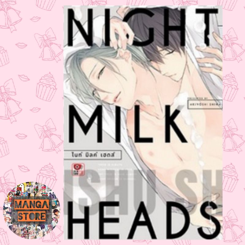 night-milk-heads-เล่มเดียวจบ-มือ-1-พร้อมส่ง