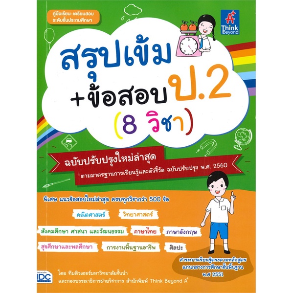 สรุปเข้ม-ข้อสอบเข้า-ป-2-8-วิชา-ฉบับปรับปรุงใหม่ล่าสุด