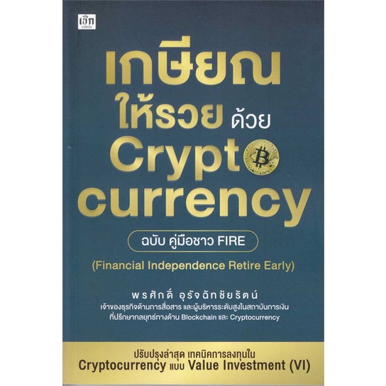 หนังสือ-เกษียณให้รวย-ด้วย-cryptocurrency-ฉบับคู่-สินค้าพร้อมส่ง