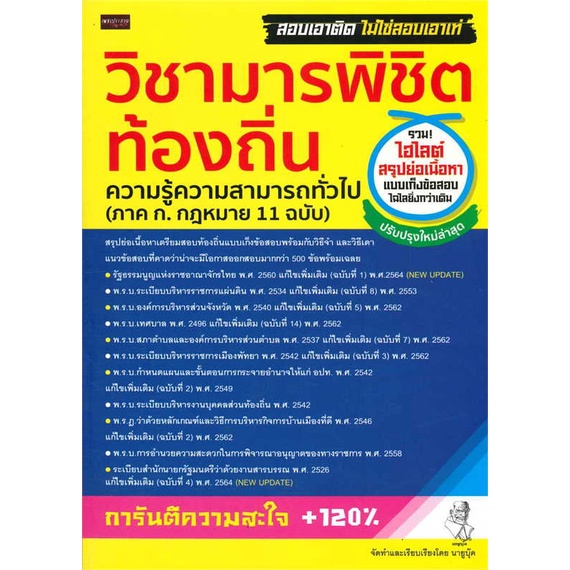 วิชามารพิชิตท้องถิ่น-ความรู้ความสามารถทั่วไป-ภาค-1-กฎหมาย-11-ฉบับ