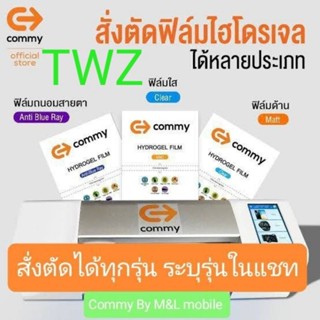 ฟิล์มไฮโดรเจล Commy สำหรับ TWZ ทุกรุ่น