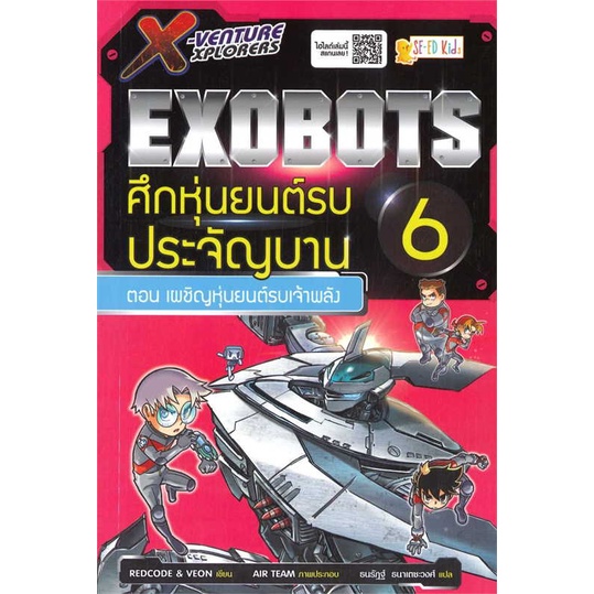 x-venture-xplorers-exobots-ล-6
