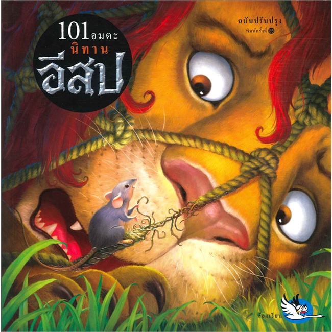 101-อมตะ-นิทานอีสป-ฉบับปรับปรุงใหม่