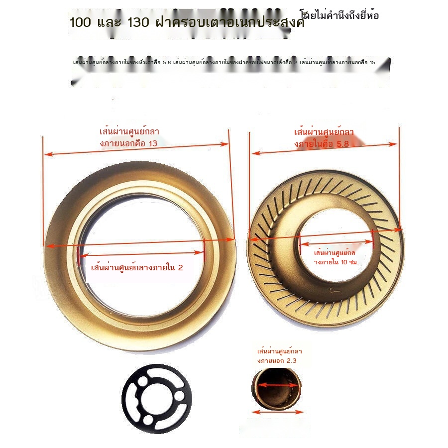หัวเตาฟุตสูง100-หัวเตาฝัง-เตาแก๊ส130-เหล็กครอบไฟ-อุปกรณ์เตา-วงแหวนรอบนอกปืน