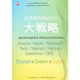 หนังสือ   สุดยอดกลยุทธ์ 8 บริษัทแนวหน้าของโลก    สินค้าใหม่มือหนึ่ง พร้อมส่ง