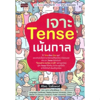 หนังสือ   เจาะ Tense เน้นกาล    สินค้าใหม่มือหนึ่ง พร้อมส่ง