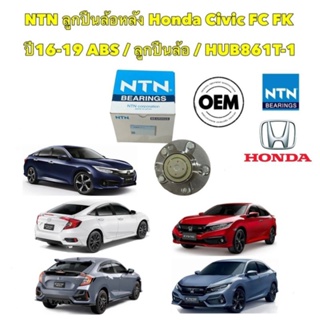 ลูกปืนล้อ NTN HONDA CIVIC FC FK ปี 2016-2021 ABS รหัส HUB861T-1 สินค้าแท้ 100%