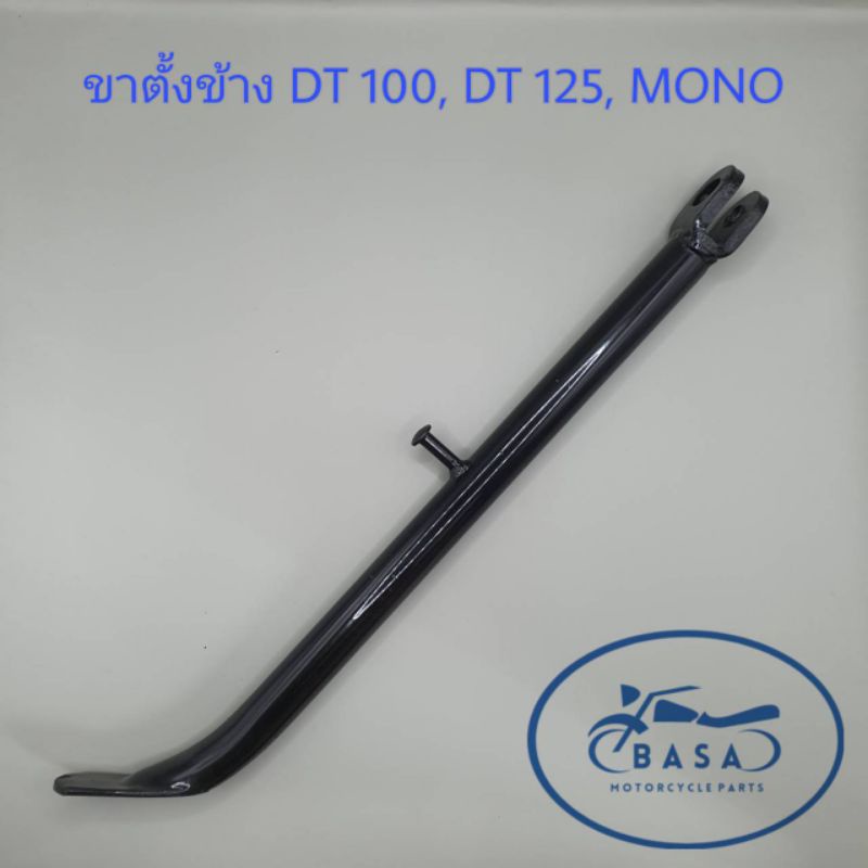 ขาตั้งข้าง-dt100-dt125-mono