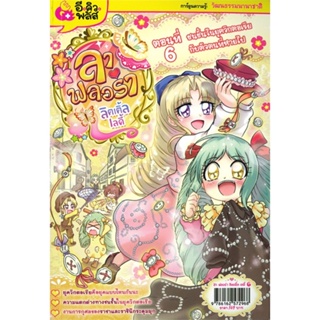 ลา ฟลอร่า ลิตเติ้ล เลดี้ เล่ม 6 ชนชั้นในยุควิกตอเรีย กับตัวตนที่หายไป