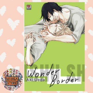 การ์ตูนวาย WONDER BORDER เล่มเดียวจบ มือ 1 พร้อมส่ง