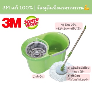 [❌งดรับCOD / 3Mแท้] 3M Scotch-Brite ถังปั่น พร้อมชุดไม้ถูพื้น ไมโครไฟเบอร์ พลังปั่น 2 เท่า