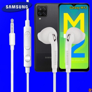หูฟัง สมอลทอล์ค Samsung แท้ 3.5 mm สวมใส่สบาย ซัมซุง Galaxy M12 และทุกรุ่น เสียงดี เบสนุ่มหนัก ปุ่มปรับระดับเสียง