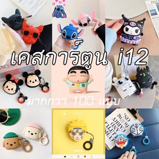 เคสซิลิโคน สําหรับ AirPods Gen1 Gen2 AirPods 2 I11 I12 inpod12