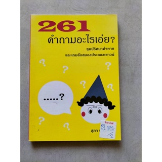 261 คำถามอะไรเอ่ย By สุภา พื้นนาค