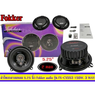 ลำโพงเสียง​กลาง​แหลม5.25นิ้ว  ติดรถยนต์Fokker audio​ ​​รุ่น FK-CX553 3Way /แพ็ค2ดอก ของใหม่