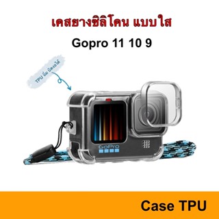 เคสใส Gopro Hero 12 11 10 9 ฝาปิดเลนส์ TPU เคส ยาง ใส Gopro9 Hero9 ซิลิโคน กันรอย กันกระแทก silicone case ฟิล์ม film