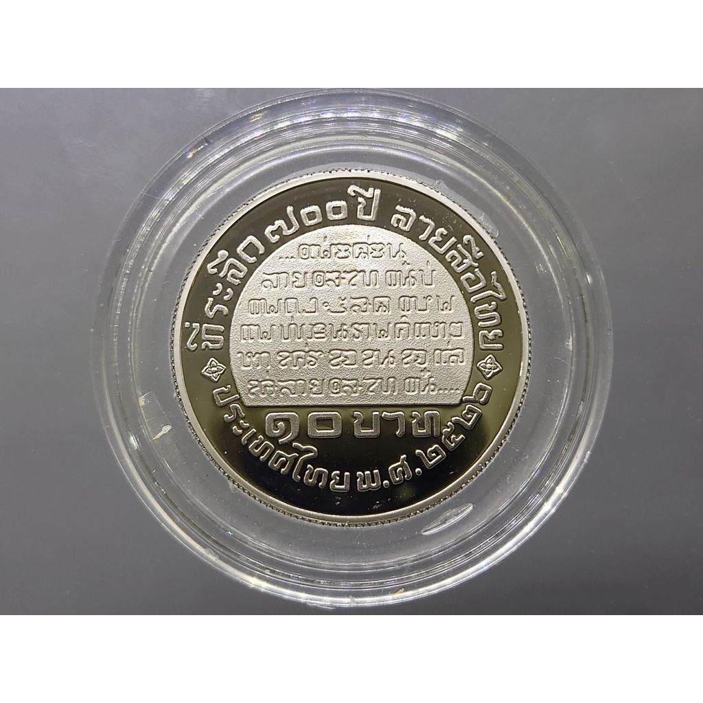เหรียญ-10-บาท-700-ปี-ลายสือไทย-นิเกิลขัดเงา-2526-พร้อมกล่องหนัง