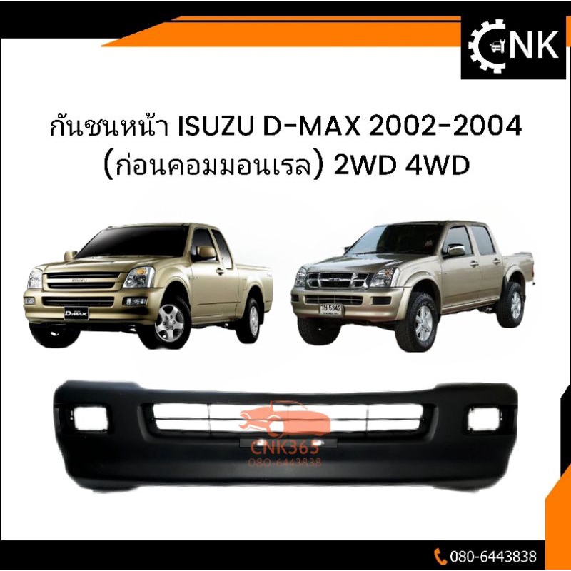 กันชนหน้า-isuzu-d-max-2002-2004-ก่อนคอมมอนเรล-2wd-4wd-งานดิบโรงงาน