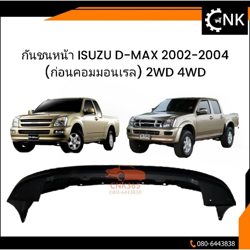 กันชนหน้า-isuzu-d-max-2002-2004-ก่อนคอมมอนเรล-2wd-4wd-งานดิบโรงงาน