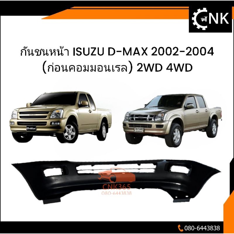 กันชนหน้า-isuzu-d-max-2002-2004-ก่อนคอมมอนเรล-2wd-4wd-งานดิบโรงงาน