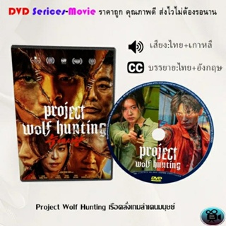 DVD เรื่อง Project Wolf Hunting เรือคลั่งเกมล่าเดนมนุษย์ (เสียงไทยมาสเตอร์+บรรยายไทย)