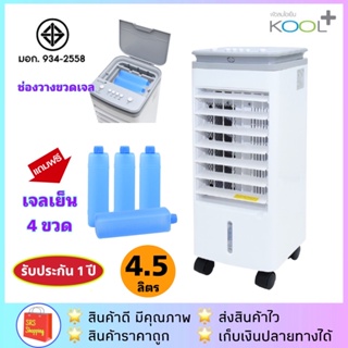 ✅ค่าส่งถูกกว่า✅ Kool+ รุ่น AV-514 / AV-513 พัดลมไอเย็น Kool Plus ได้มาตรฐาน มอก.