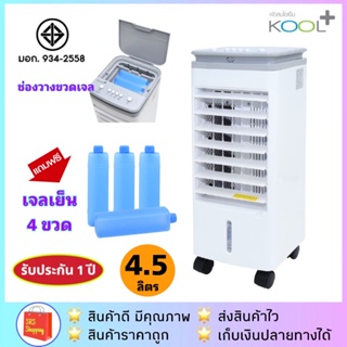 ภาพหน้าปกสินค้า✅ค่าส่งถูกกว่า✅ Kool+ รุ่น AV-514 / AV-513 พัดลมไอเย็น Kool Plus ได้มาตรฐาน มอก. ที่เกี่ยวข้อง