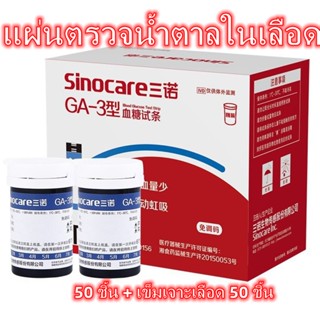 Sinocare รุ่น Safe  GA-3 แผ่นตรวจน้ำตาลในเลือด 50 ชิ้น + เข็มเจาะเลือด 50 ชิ้น