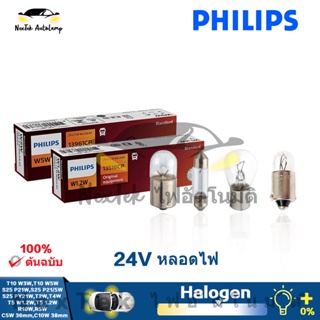 Philips T5 T10 S25P21W P21/5W R5W R10W 24V ไฟภายในมาตรฐาน ไฟสัญญาณเดิม ไฟรถยนต์ รถบัสและรถบรรทุก (1 หลอด)