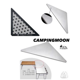 🇰🇷พร้อมส่ง🇰🇷แผ่นสแตนเลสเข้ามุม Campingmoon โต๊ะตะแกรงcamping