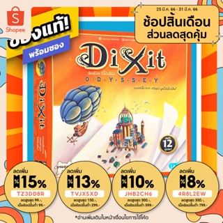 สินค้า Dixit Odyssey ภาษาไทย Board Game บอร์ดเกมแท้! พร้อมซอง!