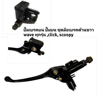 ปั๊มเบรค ปั๊มดิสเบรคบน มือเบรคด้านขวาสำฟรับ wave ทุกรุ่น cliick scoopy zoomer สีดำ